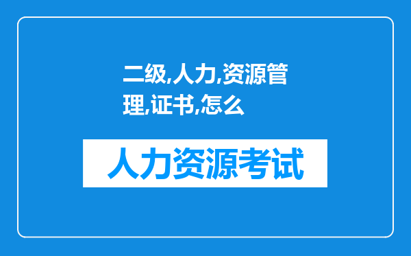 二级人力资源管理师证书怎么考？二级人力资源管理师证书报考要求