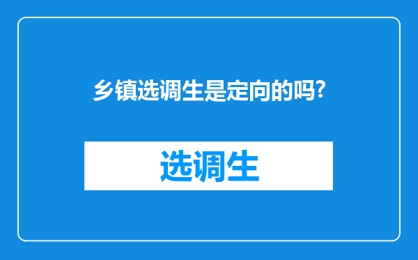 乡镇选调生是定向的吗?