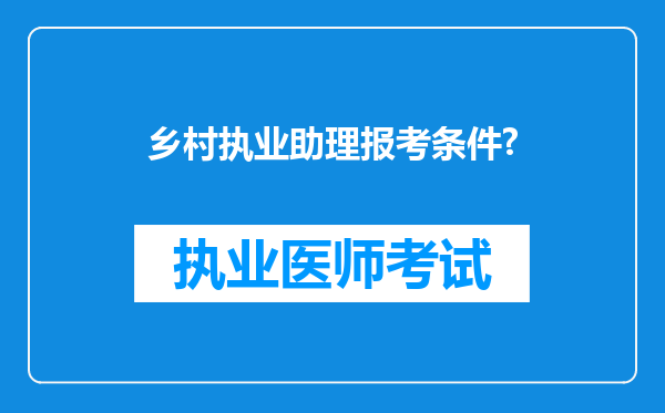 乡村执业助理报考条件?