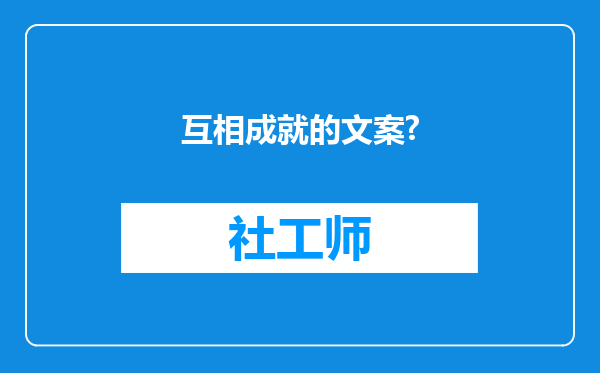 互相成就的文案?