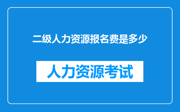 二级人力资源报名费是多少