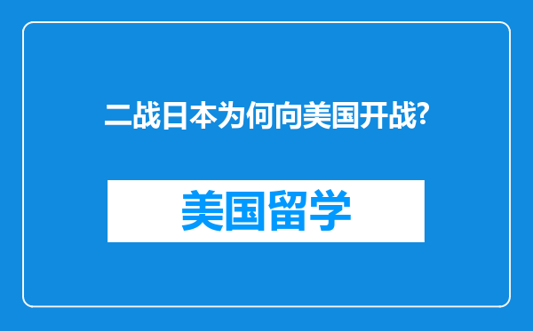 二战日本为何向美国开战?