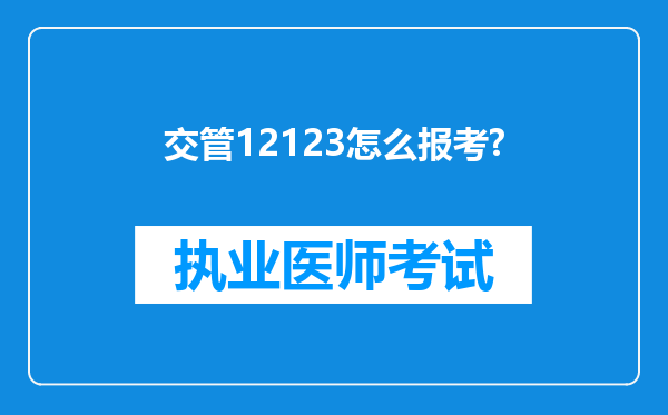 交管12123怎么报考?