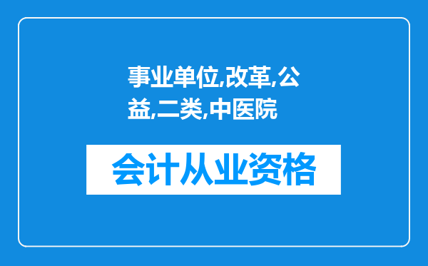 事业单位改革后公益二类，县中医院会计岗位待遇会有什么变化，原来会计是差额事业单位，拿平均绩效?