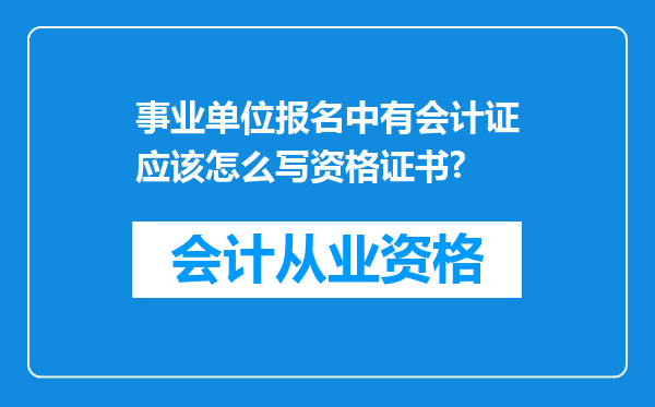 事业单位报名中有会计证应该怎么写资格证书?