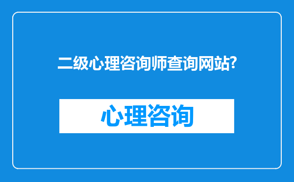 二级心理咨询师查询网站?