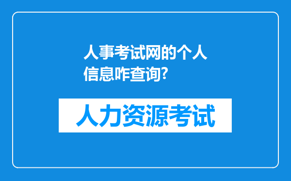 人事考试网的个人信息咋查询?