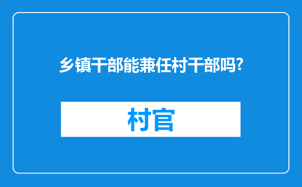 乡镇干部能兼任村干部吗?