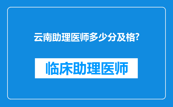 云南助理医师多少分及格?