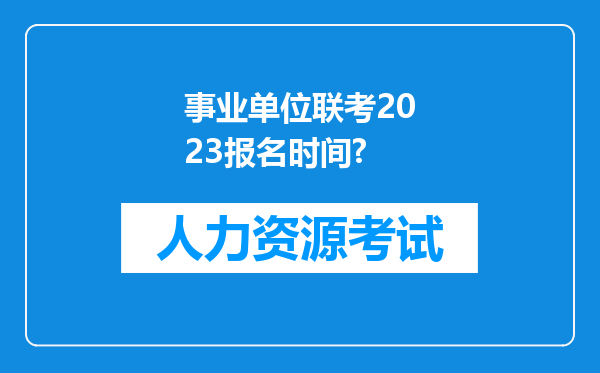 事业单位联考2023报名时间?