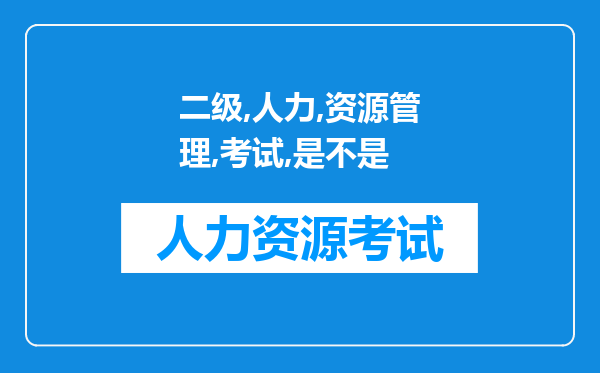 二级人力资源管理师考试是不是各省命题？我是学财政学的，要考了