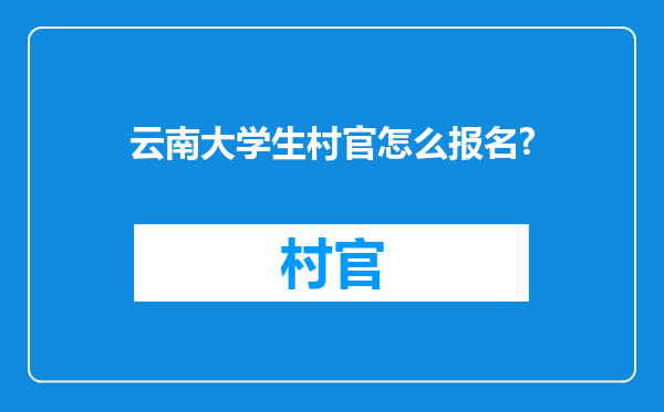 云南大学生村官怎么报名?