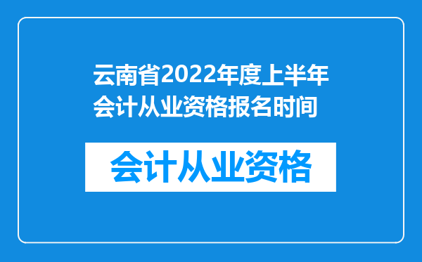 云南省2022年度上半年会计从业资格报名时间