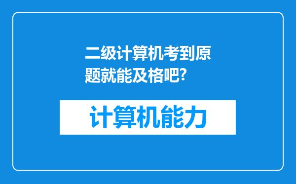 二级计算机考到原题就能及格吧?