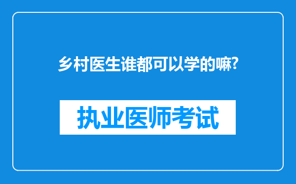 乡村医生谁都可以学的嘛?