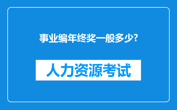 事业编年终奖一般多少?