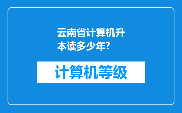 云南省计算机升本读多少年?