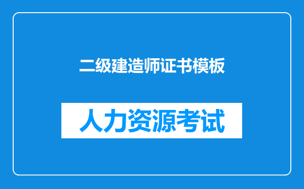 二级建造师证书模板