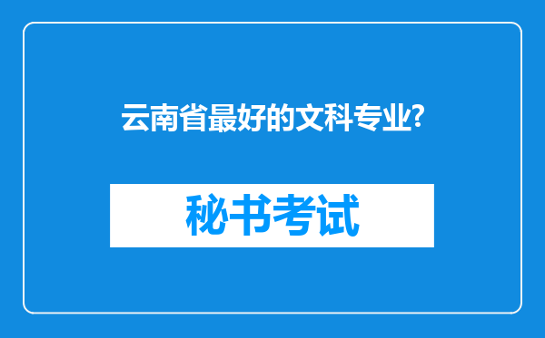 云南省最好的文科专业?