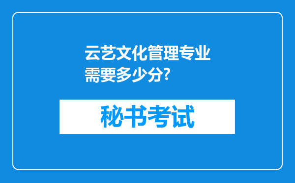 云艺文化管理专业需要多少分?