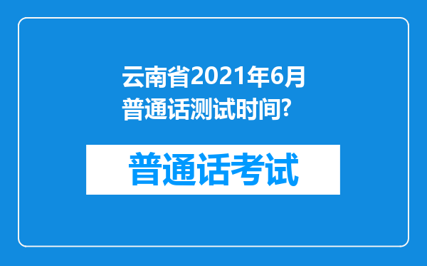 云南省2021年6月普通话测试时间?