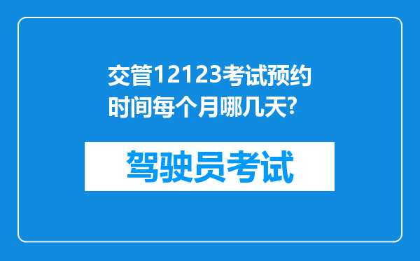 交管12123考试预约时间每个月哪几天?