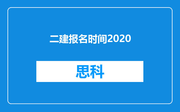 二建报名时间2020