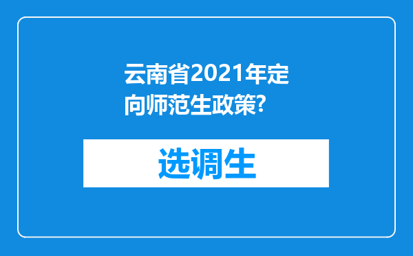 云南省2021年定向师范生政策?