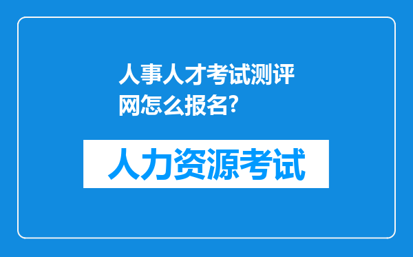 人事人才考试测评网怎么报名?