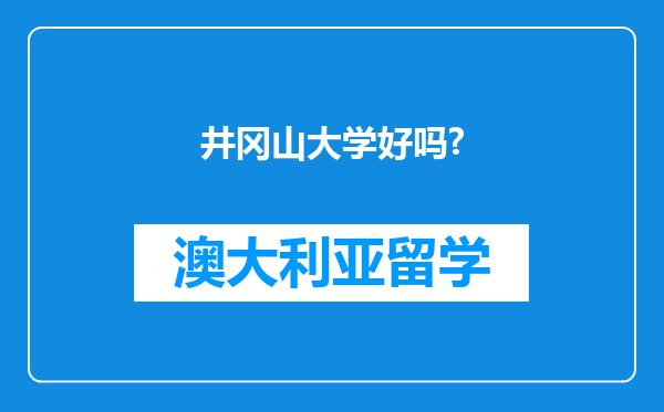 井冈山大学好吗?