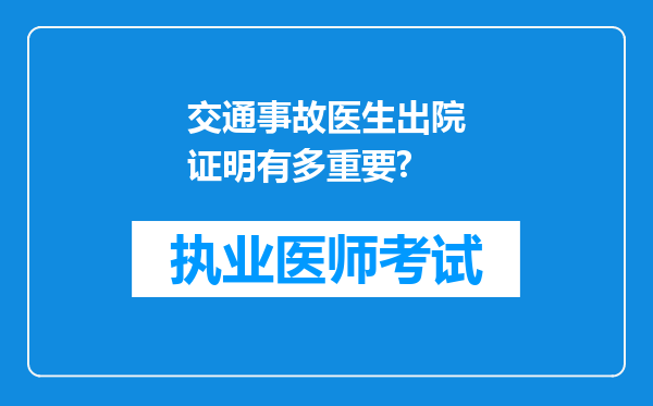 交通事故医生出院证明有多重要?