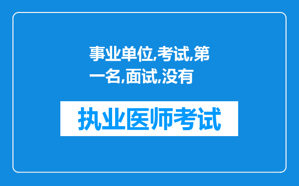 事业单位招聘,只招一个人,找两个同学代报名缴费,他俩不去考试,可以吗还有,这个岗位没有面试,第一名直接进