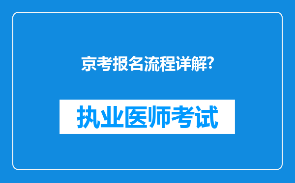 京考报名流程详解?