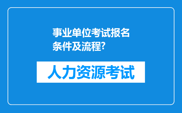 事业单位考试报名条件及流程?