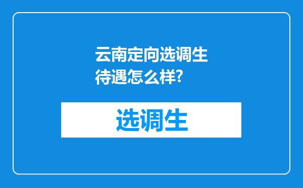 云南定向选调生待遇怎么样?