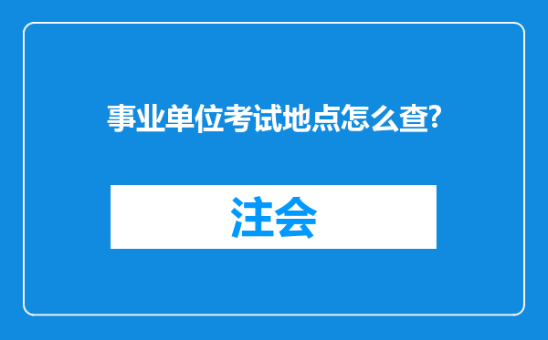 事业单位考试地点怎么查?