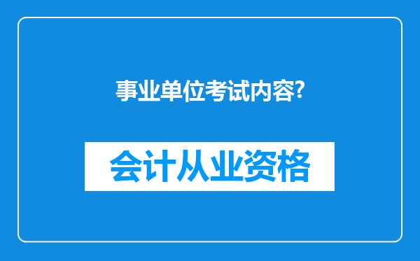 事业单位考试内容?