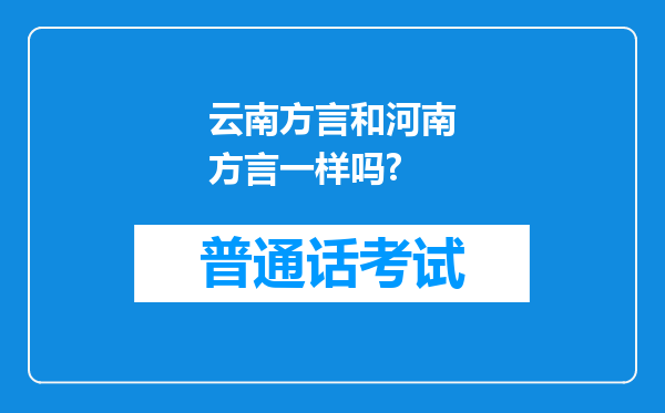 云南方言和河南方言一样吗?