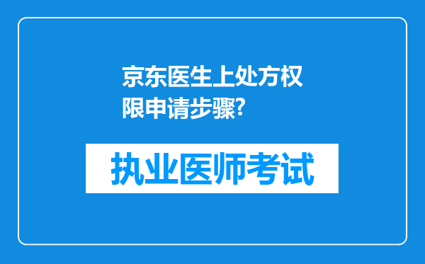 京东医生上处方权限申请步骤?