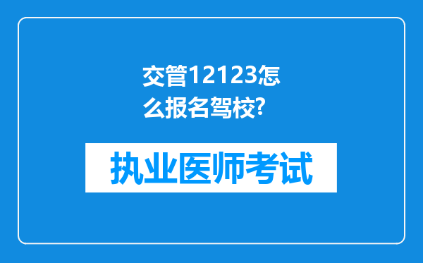 交管12123怎么报名驾校?