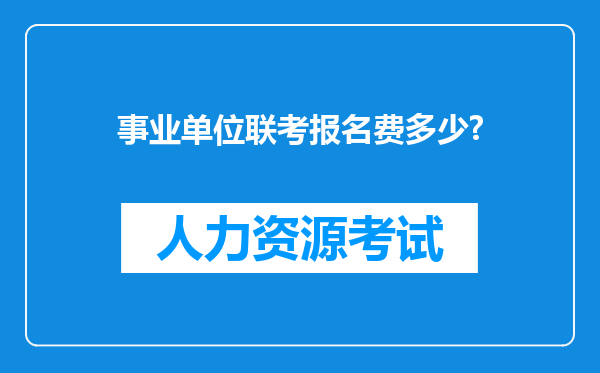 事业单位联考报名费多少?