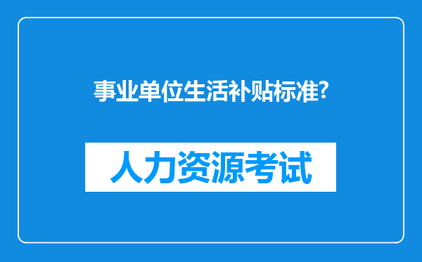 事业单位生活补贴标准?