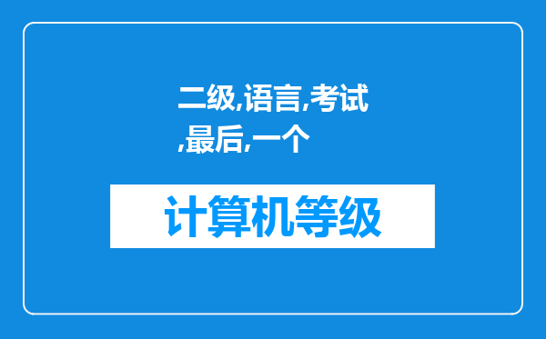 二级c语言考试最后一个程序设计题是如何评分的呀。我用考试模拟软件练题，最后一题我都做对了，检查也没?