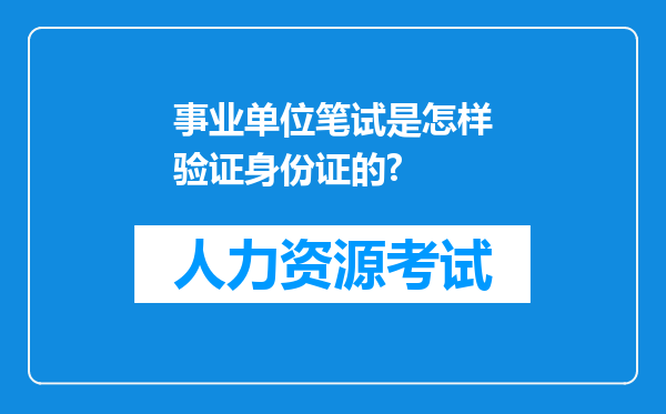 事业单位笔试是怎样验证身份证的?