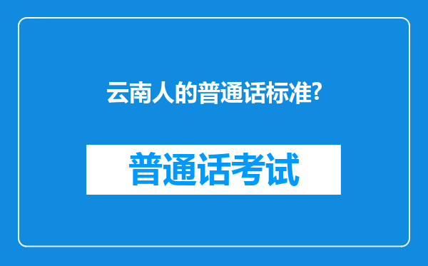 云南人的普通话标准?