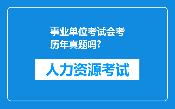 事业单位考试会考历年真题吗?