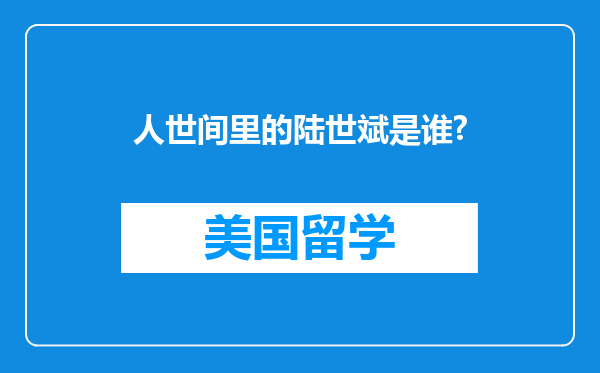 人世间里的陆世斌是谁?