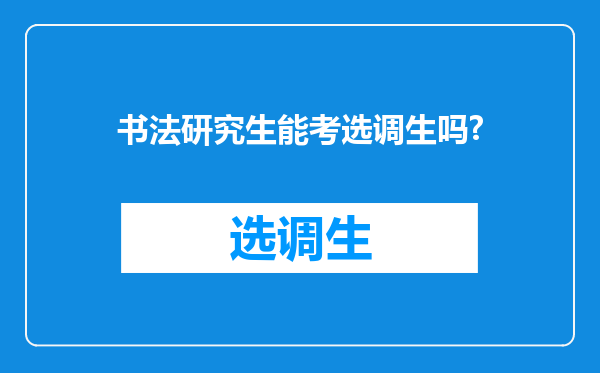 书法研究生能考选调生吗?