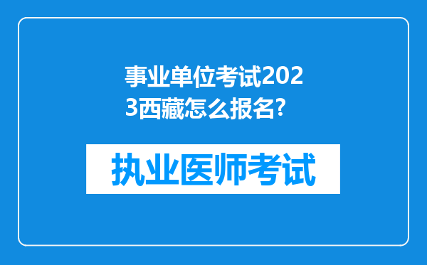 事业单位考试2023西藏怎么报名?