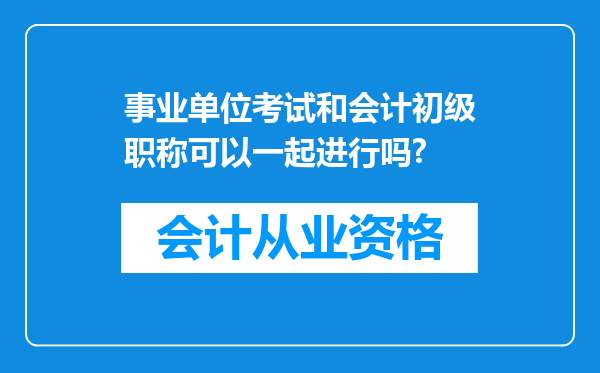 事业单位考试和会计初级职称可以一起进行吗?